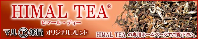 HIMAL TEA(ヒマールティー)専用サイトへ